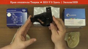 Кран отопителя Таврия 1103-8120150 - АВТОЗАПЧАСТИ RIO-V