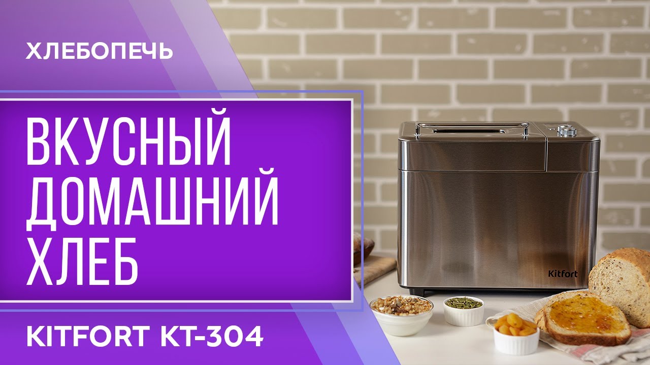 Хлебопечь Kitfort КТ-304.mp4 смотреть онлайн