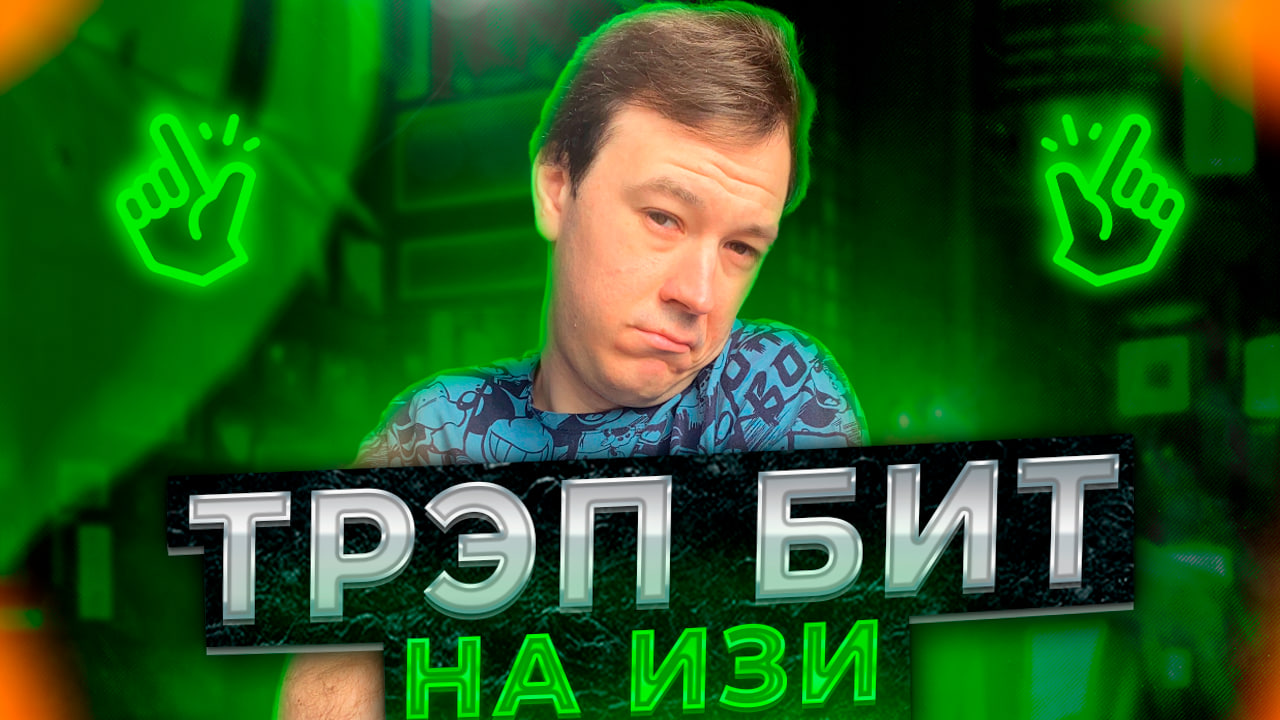 КАК СДЕЛАТЬ ПРОСТОЙ ТРЭП БИТ | ОБУЧЕНИЕ БИТМЕЙКИНГУ смотреть онлайн