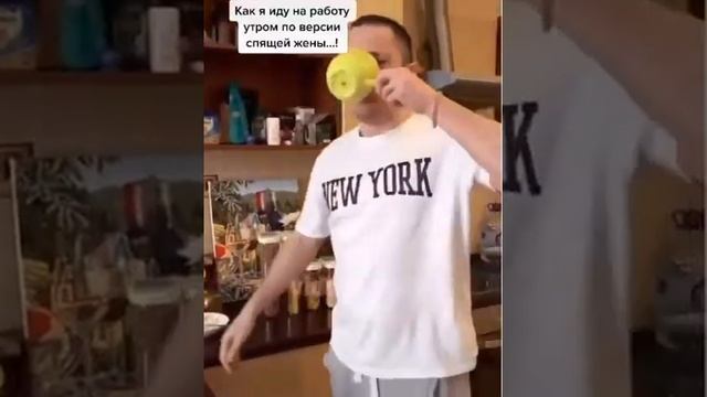 Как я иду на работу по версии жены, как я собираюсь на работу, тишины хочу, прикол) смотреть онлайн