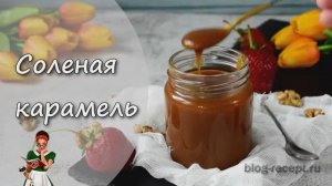 СОЛЕНАЯ КАРАМЕЛЬ - рецепт, как сделать в домашних условиях (вкус несравненный)