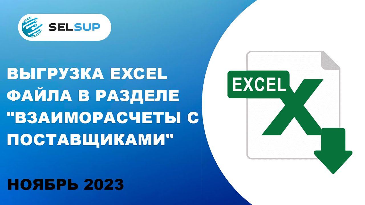Выгрузка Excel файла в разделе "Взаиморасчеты с поставщиками" смотреть онлайн
