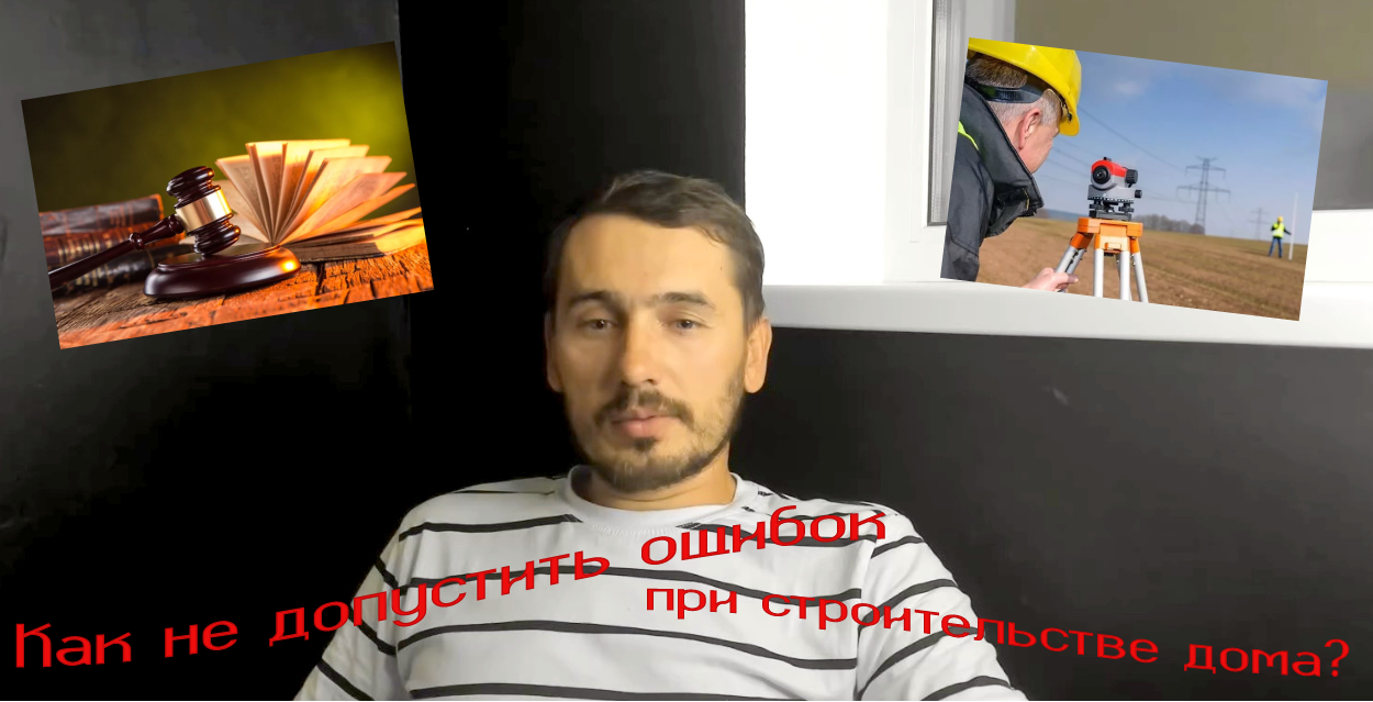 Строим дом. Как избежать ошибок?