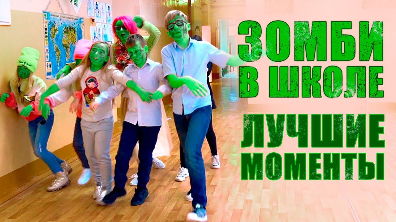 Школа Зомби от Первого Лица - Лучшие Моменты Зомби Школы Глазами Школьника на Канале Мы Семья смотреть онлайн