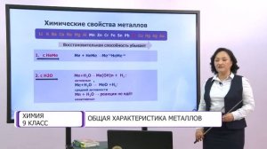 Химия. 9 класс. Общая характеристика металлов /27.11.2020/