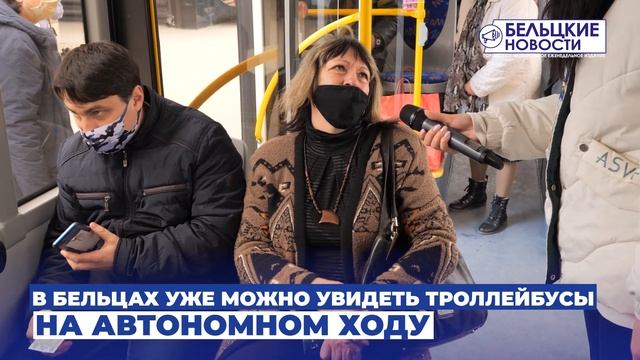 В Бельцах уже можно увидеть троллейбусы на автономном ходу смотреть онлайн