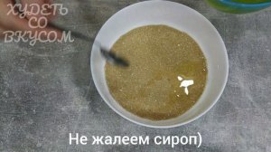 Когда хочется сладкого на диете готовлю так. ПП пахлава медовая быстрый рецепт