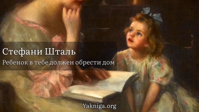 Стефани Шталь аудиокнига «Ребенок в тебе должен обрести дом» смотреть онлайн