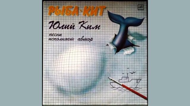 Юлий Ким "Рыба-кит" смотреть онлайн