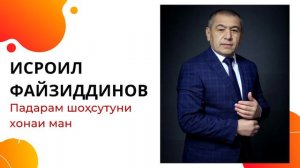 Исроил Файзиддинов - Падарам шохсутуни хонаи ман