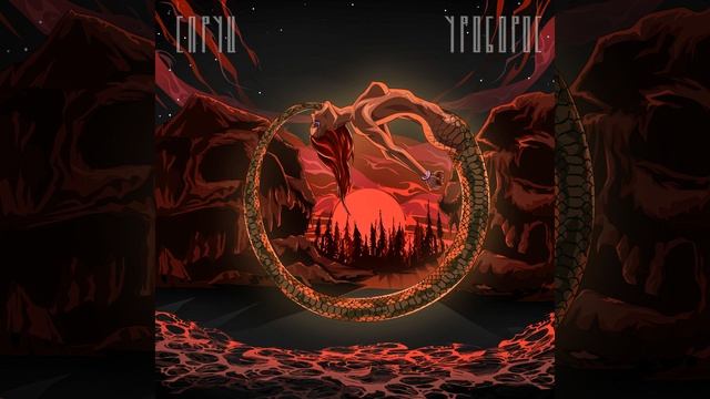 Уроборос смотреть онлайн