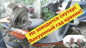 Не заводится скутер, вакуумный гад краник!