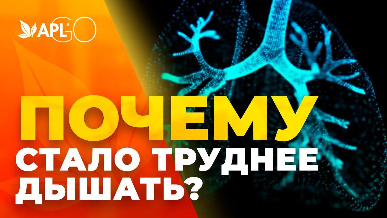 ПОЧЕМУ СТАЛО ТРУДНЕЕ ДЫШАТЬ? смотреть онлайн
