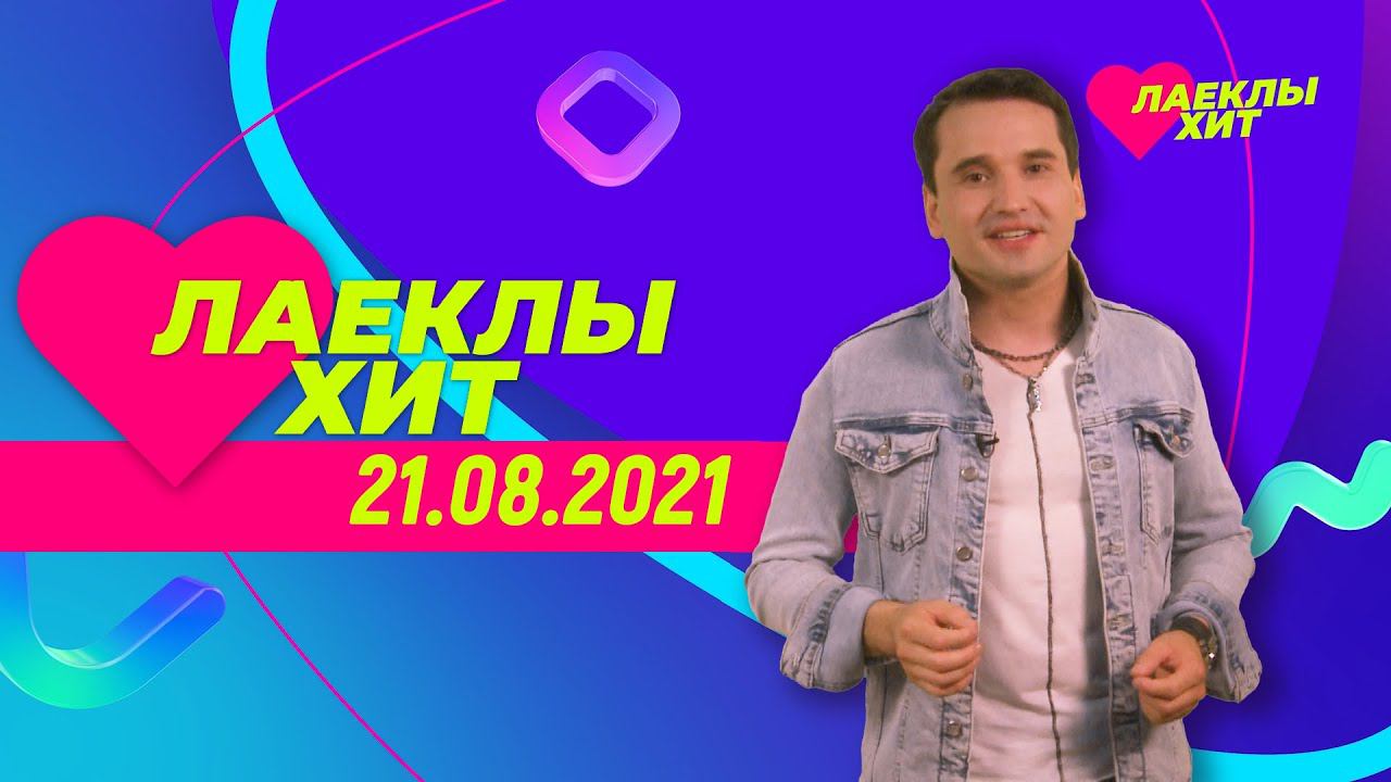 Лайклы хит | 21.08.2021 смотреть онлайн