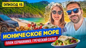 CIAO, ИТАЛИЯ! ЧТО НАС ЖДЕТ В ГРЕЦИИ_ Путешествие на машине ПО 6 МОРЯМ _ Путешествия по миру