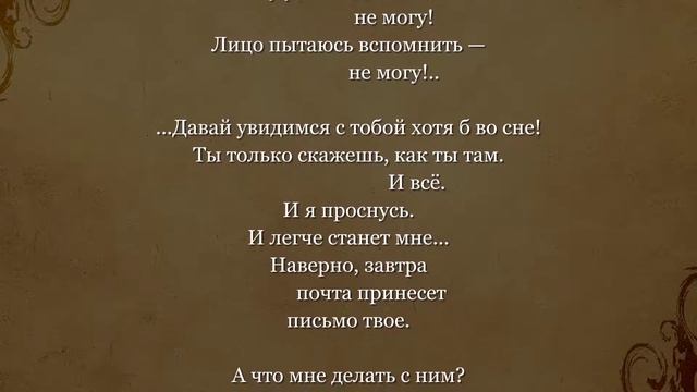 Хотя б во сне давай увидимся с тобой... Роберт Рождественский. смотреть онлайн