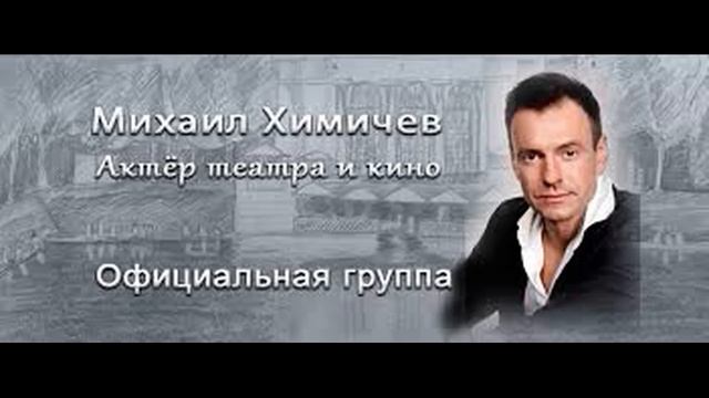 МИХАИЛ ХИМИЧЕВ - ОДНОЛЮБ И ВЕРНЫЙ СЕМЬЯНИН - МНОГОДЕТНЫЙ ОТЕЦ И КТО ЖЕНА С КОТОРОЙ 23 ГОДА ВМЕСТЕ смотреть онлайн