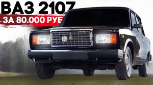 ЧЕРНАЯ СЕМЕРКА за 80.000 рублей - Управляй мечтой. Ваз 2107.