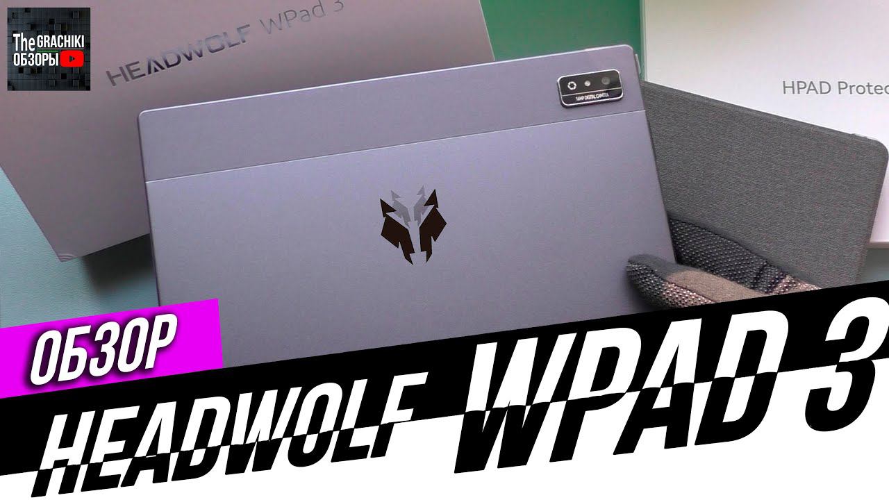 ⚫ Планшет HEADWOLF WPad 3 - ОБЗОР и ТЕСТЫ смотреть онлайн