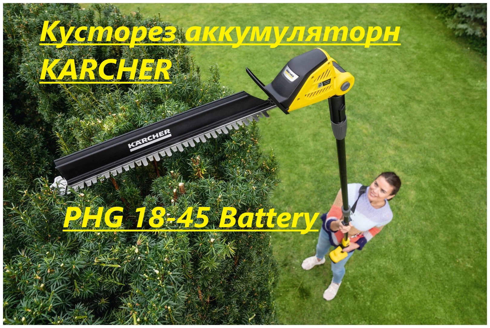 Кусторез аккумуляторный KARCHER PHG 18-45