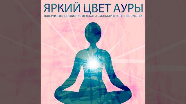 Яркий цвет ауры смотреть онлайн