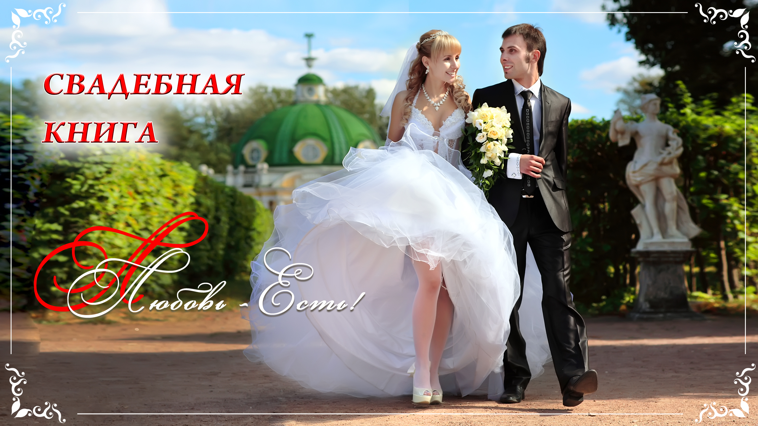 СВАДЕБНАЯ ФОТОКНИГА смотреть онлайн