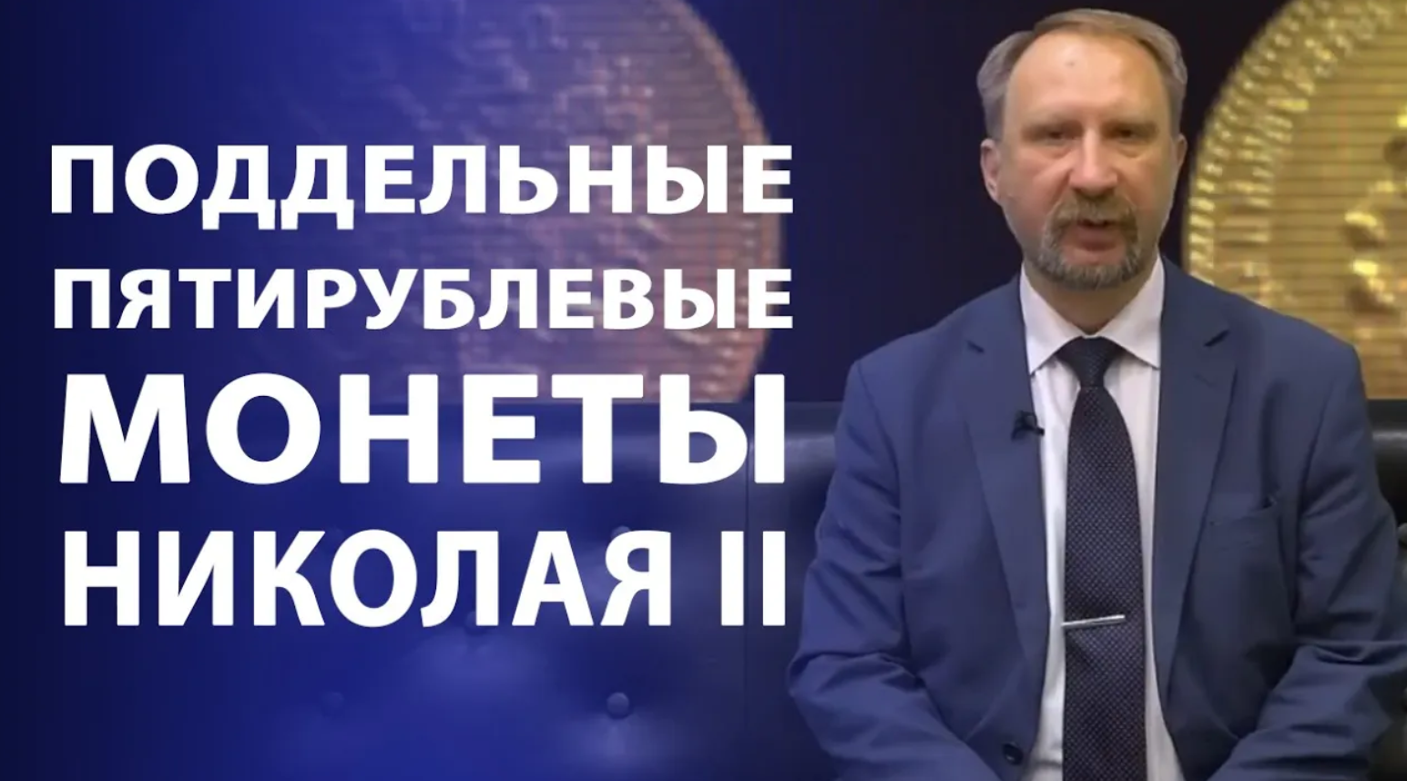 Поддельные монеты пятирублевого достоинства времен правления Николая II. Нумизматика смотреть онлайн