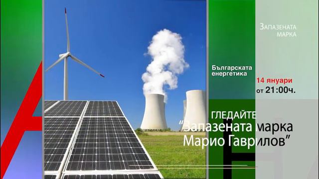 Запазената марка 14.1.2021 - Иван Костов смотреть онлайн