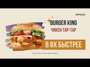 Burger King — «Чикен тар тар» в 8х быстрее | PRO Рекламу