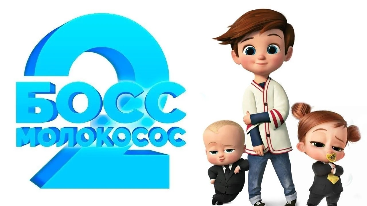 Босс-молокосос 2 - Русский трейлер (4К) смотреть онлайн