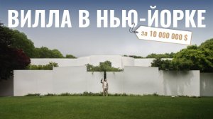 Обзор модернистской виллы на берегу океана, 745 м² | Хаус тур в Нью-Йорке