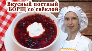 Борщ без мяса со свеклой ВКУСный пошаговый рецепт ! ?