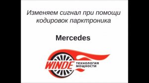 Изменение сигнала при помощи кодировки парктроника Мерседес от WINDE.RU
