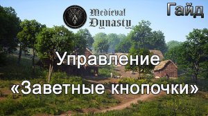 Medieval Dynasty! Управление «Заветные кнопочки» #Медивалдинастиягайд
