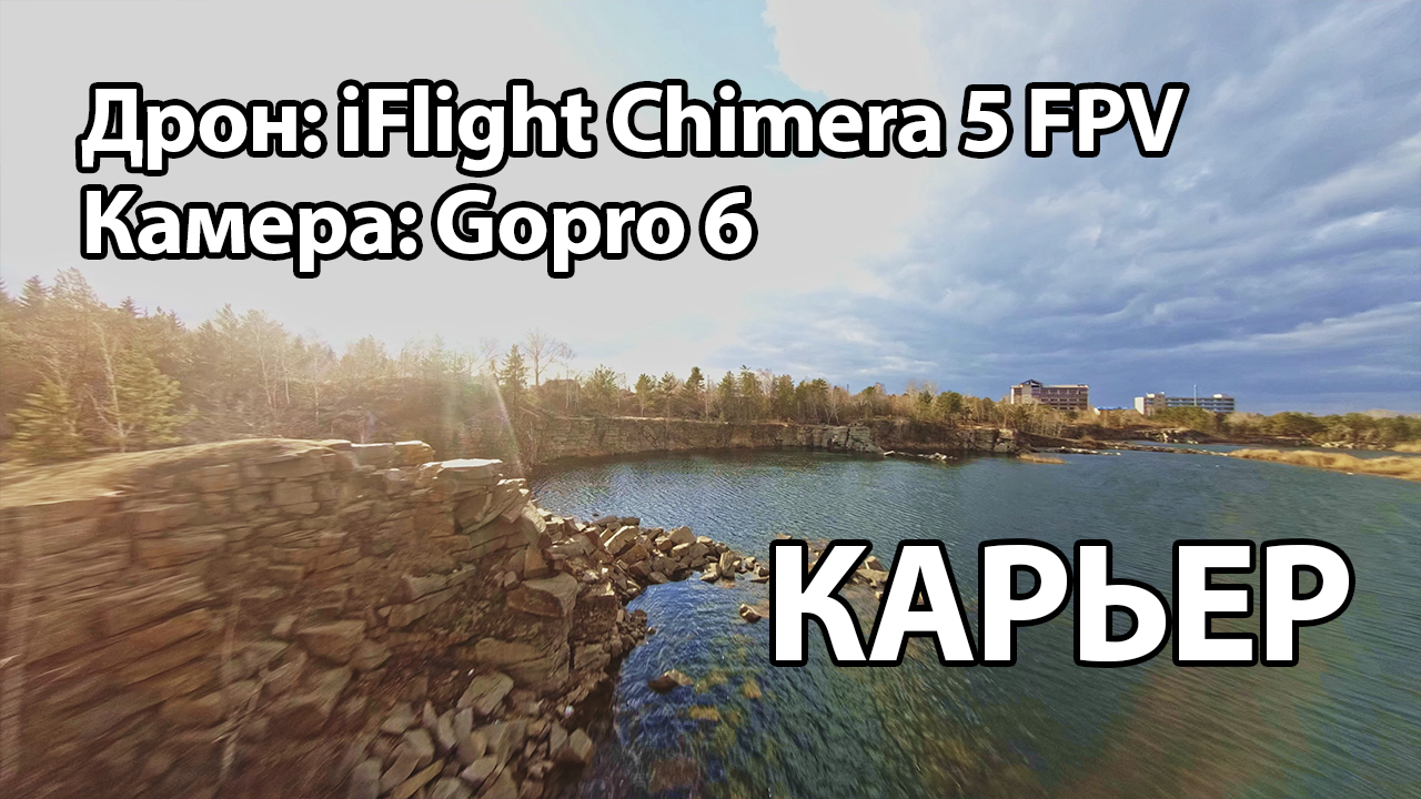 Изумрудный карьер, Челябинск смотреть онлайн