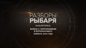 Что происходит в Буркина-Фасо?