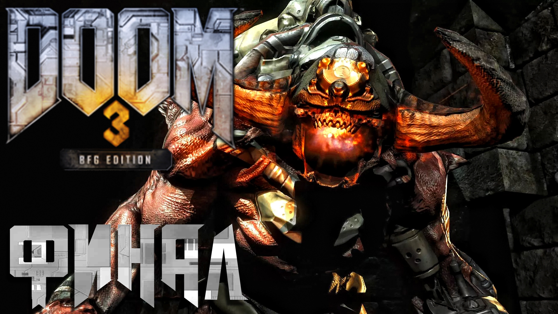 Doom 3 BFG Edition ► Часть 9 ► Финал ► Кибер демон