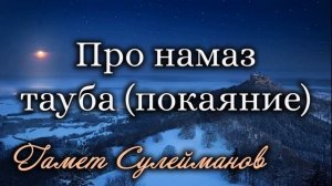 Про Намаз Тауба (покаяние) Гамет Сулейманов