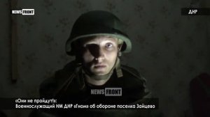 «Они не пройдут!»  Военнослужащий НМ ДНР «Гном» об обороне поселка Зайцево