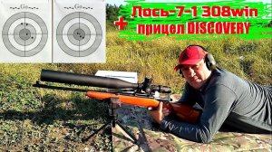Лось-7-1 308win / Меняем прицел - улучшаем возможности! / Стрельба на 100м с разными прицелами.