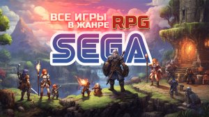 ВСЕ ИГРЫ ЖАНРА RPG НА SEGA MEGADRIVE В ОДНОМ ВИДЕО