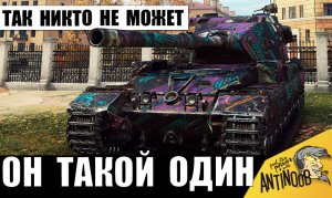 Вот почему Этот танк все уважают! Его не переиграть! Король Ваншотов!