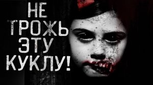 НЕ ТРОЖЬ ЭТУ КУКЛУ! Страшные истории на ночь.Страшилки на ночь