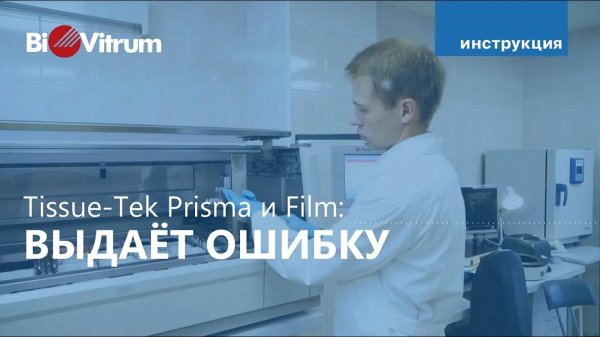 Действия при ошибках Tissue-Tek Prisma и Film