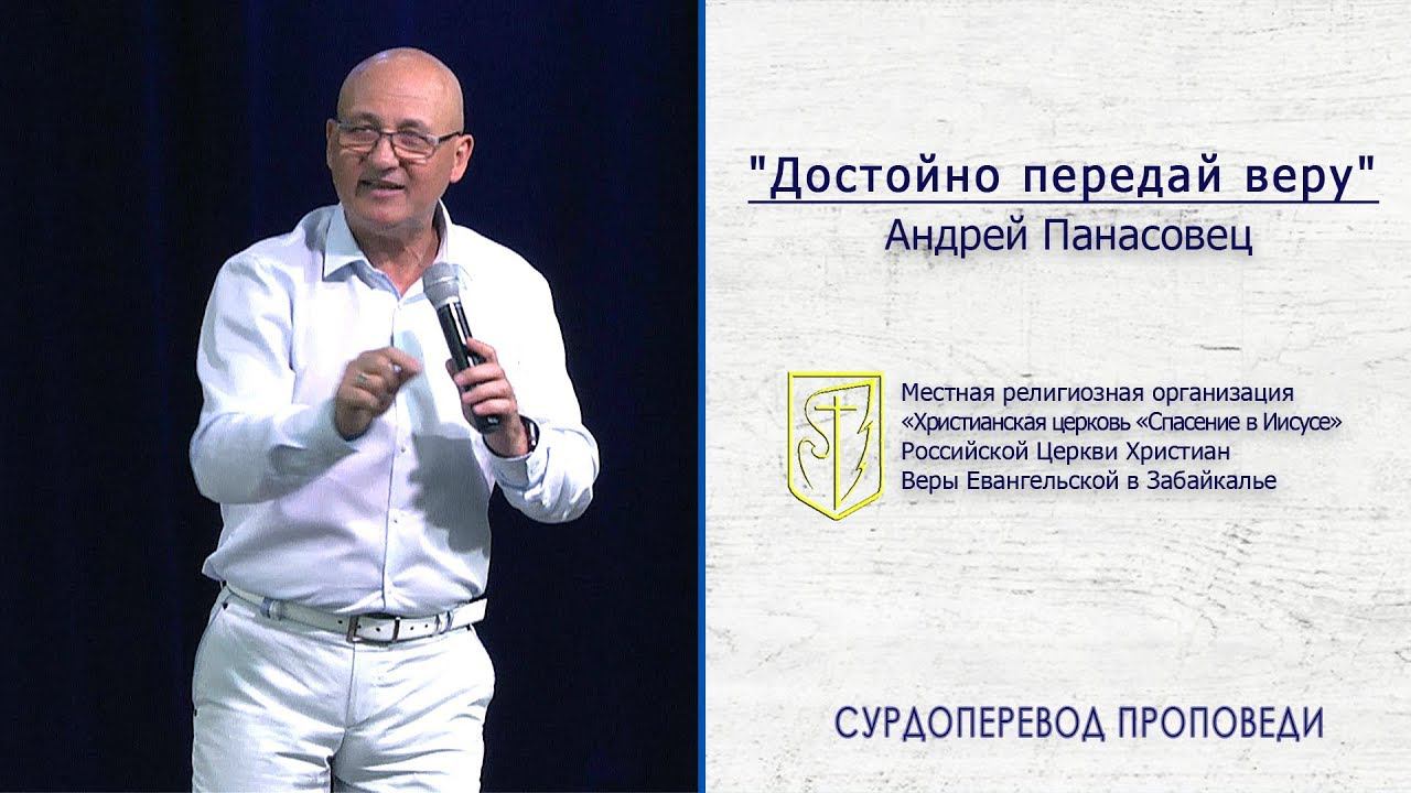 Андрей Панасовец "Достойно передай веру"(28.0719) смотреть онлайн