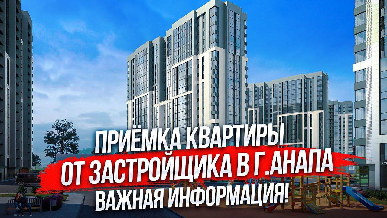 Приёмка квартиры от застройщика. Важная информация. смотреть онлайн