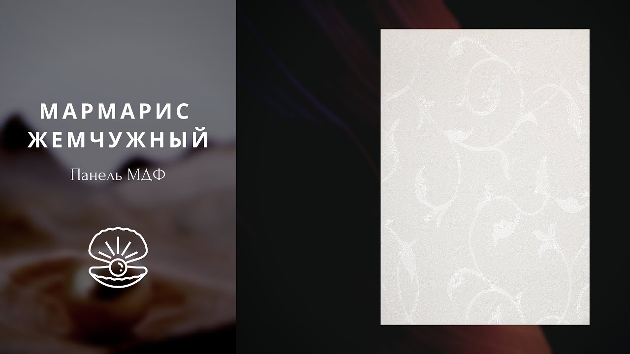 МДФ Мармарис жемчужный. Обзор смотреть онлайн