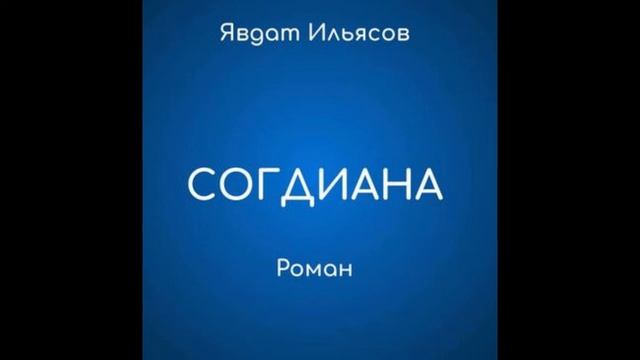 Явдат Ильясов. Согдиана (слушать бесплатно) смотреть онлайн