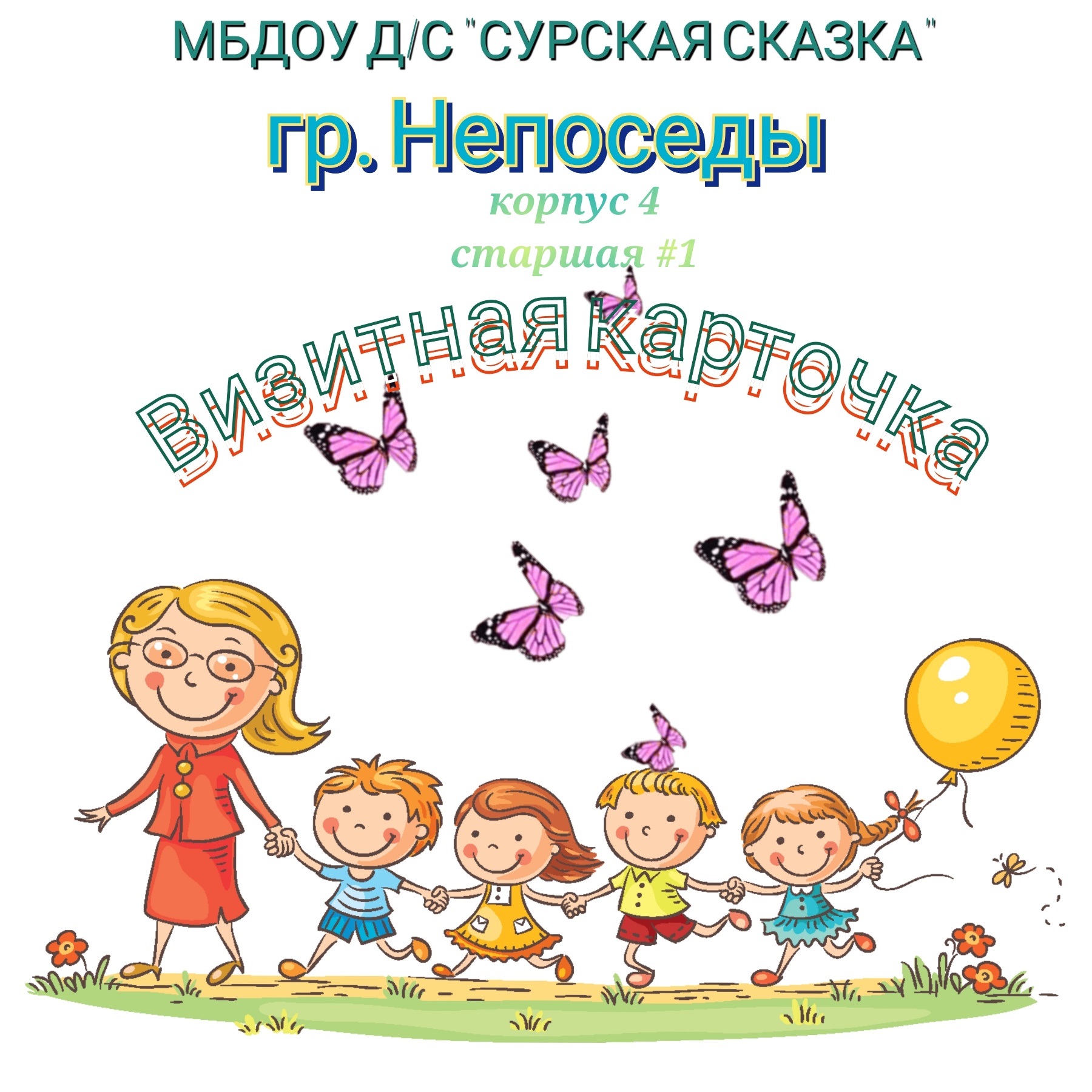 Визитная карточка группы "Непоседы" смотреть онлайн