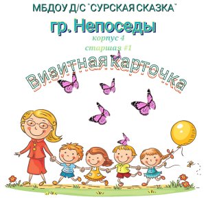 Визитная карточка группы «Непоседы»